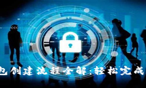2023年TP钱包创建流程全解：轻松完成数字资产管理