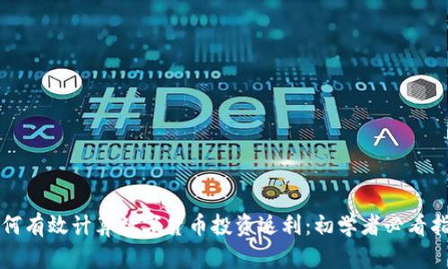如何有效计算数字货币投资返利：初学者必看指南
