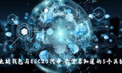 以太坊钱包与ERC20代币：你需要知道的5个关键点