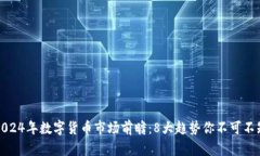 2024年数字货币市场前瞻：8大趋势你不可不知