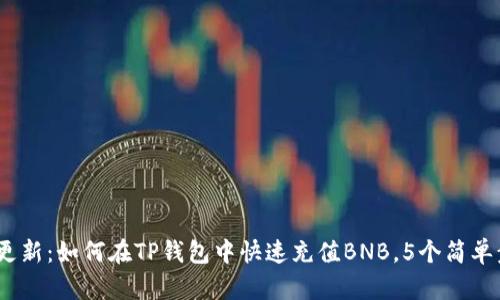 2023年更新：如何在TP钱包中快速充值BNB，5个简单步骤见效