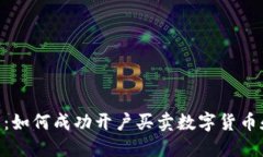 2023年全面指南：如何成功开户买卖数字货币和股