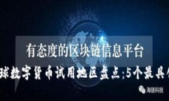 2023年全球数字货币试用地区盘点：5个最具创新性