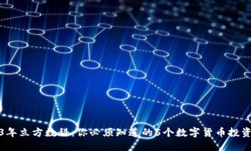 2023年立方数科：你必须知道的5个数字货币投资技巧