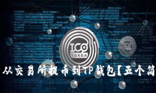 如何轻松将数字货币从交易所提币到TP钱包？五个简易步骤教你快速上手