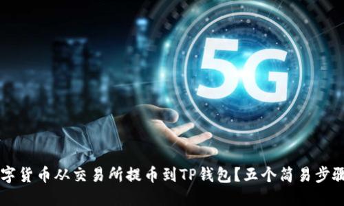 如何轻松将数字货币从交易所提币到TP钱包？五个简易步骤教你快速上手