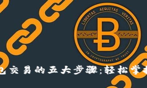 全面解析TP钱包交易的五大步骤：轻松掌握数字资产管理