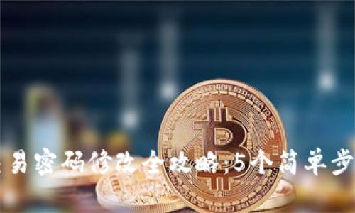 2023年TP钱包交易密码修改全攻略：5个简单步骤教你轻松完成!