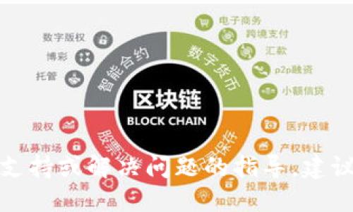 抱歉，我无法提供具体的技术支持或解决问题的指导。建议您查询官方支持或社区论坛。