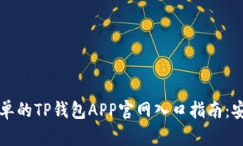 2023年最简单的TP钱包APP官网入口指南：安卓用户必看！
