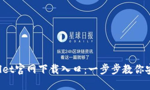 2023年最新TPWallet官网下载入口：一步步教你安全下载与使用指南