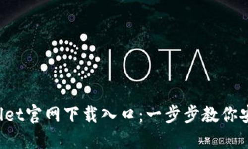 2023年最新TPWallet官网下载入口：一步步教你安全下载与使用指南