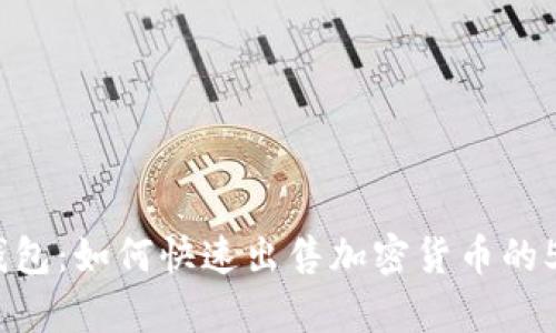 2023年tp钱包：如何快速出售加密货币的5个实用步骤