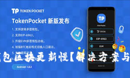 以太坊钱包区块更新慢？解决方案与技巧解析
