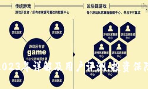 TP钱包：2023年详解及用户评测，投资保障有多少？