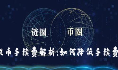 2023年TP钱包提币手续费解析：如何降低手续费的七个实用技巧