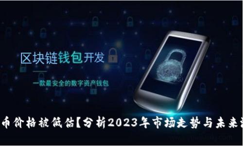 TPT币价格被低估？分析2023年市场走势与未来潜力