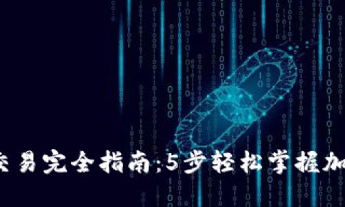 2023年TP钱包交易完全指南：5步轻松掌握加密货币交易技巧