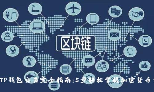 2023年TP钱包交易完全指南：5步轻松掌握加密货币交易技巧
