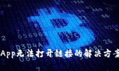 2023年TP钱包DApp无法打开链接的解决方案：7个有效