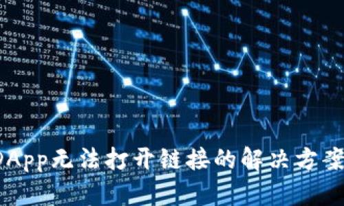 2023年TP钱包DApp无法打开链接的解决方案：7个有效的方法