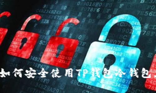 2023年最全指南：如何安全使用TP钱包冷钱包，保护你的数字资产