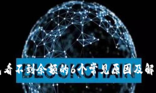 TP钱包看不到余额的6个常见原因及解决方法