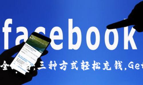 2023年TP充值全攻略：三种方式轻松充钱，Get你的充值技巧！