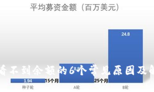 TP钱包看不到余额的6个常见原因及解决方法