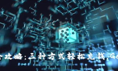 2023年TP充值全攻略：三种方式轻松充钱，Get你的充值技巧！