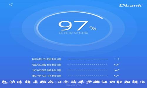 TP钱包快速转币指南：3个简单步骤让你轻松转出资金