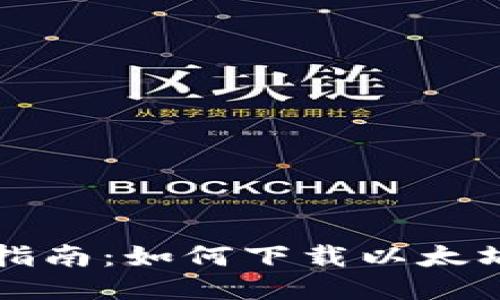 2023年最全指南：如何下载以太坊ERC20钱包？