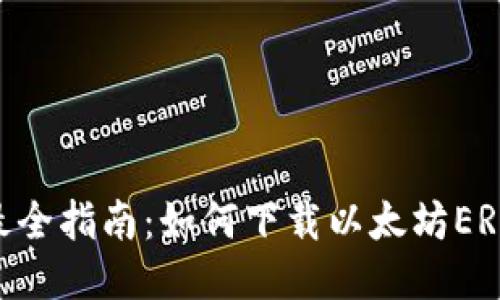 2023年最全指南：如何下载以太坊ERC20钱包？