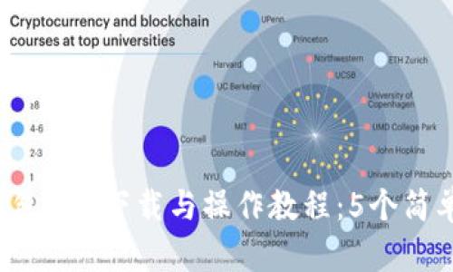 2023年最新版TP钱包APP下载与操作教程：5个简单步骤助你轻松上手