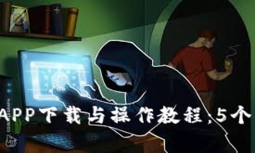 2023年最新版TP钱包APP下载与操作教程：5个简单步骤助你轻松上手