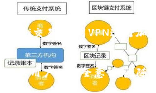 tp钱包 安全性分析：5大因素影响你的资产安全

tp钱包, 钱包安全, 数字资产, 加密货币, 防护措施/guanjianci

tp钱包是什么？
tp钱包（TokenPocket钱包）是一款广受欢迎的多链数字货币钱包，支持多种公链和资产管理。用户可以通过它进行加密货币的存储、转账和交易，也可以参与去中心化金融（DeFi）项目和非同质化代币（NFT）的交易。tp钱包以其方便易用的界面和丰富的功能吸引了大量用户，但在日益增长的网络安全威胁下，很多人都在关心其安全性如何。

安全性评估的关键因素
当谈到tp钱包的安全性时，可以从以下几个关键因素进行评估。

1. 私钥管理
私钥是数字资产的“通行证”，如果私钥丢失或被盗，用户的资金就可能面临风险。tp钱包采取了本地存储私钥的方式，私钥不会上传至云端。这种方式在一定程度上减少了黑客攻击的风险，但用户自身需要妥善保管私钥。

2. 备份机制
tp钱包提供了助记词备份，因为它是一种简洁有效的备份方式。用户在创建钱包时，系统会生成一组助记词，用户需要妥善保存这组助记词。不少用户因为没有备份助记词而无法找回资产，所以备份机制非常重要。

3. 多重签名技术
tp钱包还支持多重签名技术，用户可选择设置多个私钥控制同一钱包地址。即使其中一个私钥被盗，黑客也无法完全控制钱包。多重签名的引入增强了安全性，但也给用户带来了更多管理负担，需要关注每个签名的安全性。

4. 定期更新与漏洞修复
任何软件都有可能出现漏洞，tp钱包也是如此。开发团队定期推出更新包，以修复已知的安全漏洞，提升用户的安全体验。用户应注意及时更新钱包版本，以确保使用的是最新的安全补丁。

5. 用户教育和安全意识
在数字资产管理中，用户自身的安全意识也至关重要。tp钱包官方和社区定期发布安全教育的相关文档和建议，比如不要轻易点击不明链接，不要分享私钥和助记词等。提升用户的安全意识，能在根本上降低安全风险。

真实案例分析
在数字货币领域，安全事故频频曝光。虽然tp钱包有其自身的安全措施，但用户在使用时仍需增强警惕。比如在某次知名安全事件中，用户因遭受钓鱼攻击而损失十万余美元，这类事件并非个例，用户的安全防护不仅仅取决于软件本身，更多还要结合个人的使用习惯。

如何提高tp钱包的安全性？
除了依赖tp钱包自身的安全机制，用户还可以采取额外的安全措施。这包括启用硬件钱包，级别高的私钥保护方法可以更进一步防护用户的财产；避免公共Wi-Fi交易，利用VPN进行加密连接亦可为账户安全增添一层保护；定期查看钱包地址的交易记录，以便及时发现异常交易。

结语
tp钱包在数字货币管理领域提供了多种便捷服务，但用户使用仍需保持警觉。根据上述讨论，tp钱包的安全性依赖于多方面的因素，包括私钥管理、备份机制以及用户的安全意识等。随着技术的发展，用户需随时关注市场动态与安全更新。安全无小事，只有保持警惕，才能更好地保护自己的数字资产。