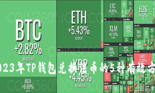 2023年TP钱包兑换法币的5种有效方法