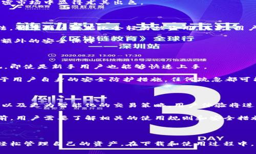   2023年TP钱包安卓版：免费下载与逐步使用指南 / 
 guanjianci TP钱包, 钱包安卓版, 加密货币, 链上交易 /guanjianci 

TP钱包简介

TP钱包是一个专门为加密货币用户设计的移动钱包，其主要功能是让用户能够安全地存储和管理多种虚拟货币。作为一款安卓版应用，TP钱包不仅支持常见的币种，如比特币和以太坊，还支持众多其他区块链上的代币。这使得它在日益丰富的加密货币市场中显得尤为重要。

用户可以通过TP钱包进行链上交易，轻松购买和出售各种资产。因为移动设备的便携性，TP钱包成为了许多用户在加密交易中不可或缺的工具。对于希望随时随地管理他们的资产的用户来说，TP钱包提供了极大的便利。

下载TP钱包安卓版的步骤

请官方的应用商店或者官方网站上下载TPC钱包安卓版应用是非常重要的，这样能够保证你下载的版本是最新的并且没有被篡改。下面是下载的基本步骤：

ol
    li打开Google Play Store或其他安卓应用商店。/li
    li在搜索框中输入“TP钱包”进行搜索。/li
    li找到并选择官方的TP钱包应用。/li
    li点击“安装”按钮，等待下载和自动安装完成。/li
/ol

也可以通过TP钱包的官方网站进行下载，通常会提供APK文件，用户只需在其手机设置中允许安装未知来源的应用。

安装与注册

下载完成后，用户可以打开TP钱包应用。首次使用时需要进行注册。一般的注册步骤如下：

ol
    li打开应用，选择“注册”选项。/li
    li按照要求输入手机号码和设置密码。/li
    li系统会向你提供的手机号码发送验证码，输入验证码完成手机验证。/li
    li随后，用户需要创建一个助记词，确保其安全性。/li
/ol

助记词是恢复钱包非常重要的信息，必须妥善保管。这点不能忽视，如果丢失，会面临资产无法恢复的风险。

使用TP钱包管理资产

完成注册后，用户可以开始操作TP钱包管理自己的加密货币资产了。TP钱包提供了直观的用户界面，使得交易变得十分简单。用户可以选择“接收”或“发送”功能进行交易。接收时可使用钱包地址或二维码，发送时只需输入对方地址，并填写金额。

此外，TP钱包还支持多链资产管理。用户可以通过切换链选项，进行不同区块链上的交易和资产管理。这让TP钱包在复杂的加密市场中显得尤其出色。

TP钱包的安全性

安全性是选择加密钱包的重要考量之一。TP钱包采取了一系列安全措施以保护用户资产。首先，应用本身使用了顶级加密算法，确保用户数据不会轻易被盗用。其次，用户的私钥存储在本地设备上，而不是服务器端，加大了安全性。一旦设备损坏或丢失，在没有助记词的前提下，资产可能会丢失。

用户也要提高自身的安全意识，比如定期更改密码，不随意点击陌生链接等。二次身份验证功能也可以开启，它给用户多一层额外的安全保障。

TP钱包的优势与劣势

TP钱包的优势不仅体现在支持多种虚拟货币和便捷的操作上，另外一大亮点是其友好的用户体验。应用界面的设计十分直观，即使是新手用户也能够快速上手。

然而，任何事物都有其不足之处。TP钱包提供的客服相对较少，遇到问题时，用户需自行查找解决方案。此外，由于其主要依赖于用户自身的安全防护措施，任何疏忽都可能导致资产损失。

TP钱包的未来展望

随着区块链技术的快速发展，TP钱包也在不断更新其功能。预计未来将推出更多的服务，如DeFi（去中心化金融）项目的支持，以及更为智能化的交易策略。用户体验将进一步改善，使得普通用户也能轻松参与到加密货币的投资与交易中来。

总之，TP钱包作为一款移动端钱包，其便捷性和多功能性为广大的加密货币用户提供了很好的解决方案。在选择使用TP钱包前，用户需要了解相关的使用规则和安全措施，以确保自己资产的安全和利益的最大化。

总结

TP钱包安卓版在加密货币管理领域提供了极大的便利与可能性，无论是新手还是资深玩家，都可以通过其简单易用的界面，轻松管理自己的资产。在下载和使用过程中，多加注意安全问题，将大大降低风险。随着加密货币市场的不断演变，TP钱包也将持续革新以满足用户需求。