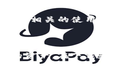  2023年TP钱包安卓版：免费下载与逐步使用指南 / 
 guanjianci TP钱包, 钱包安卓版, 加密货币, 链上交易 /guanjianci 

TP钱包简介

TP钱包是一个专门为加密货币用户设计的移动钱包，其主要功能是让用户能够安全地存储和管理多种虚拟货币。作为一款安卓版应用，TP钱包不仅支持常见的币种，如比特币和以太坊，还支持众多其他区块链上的代币。这使得它在日益丰富的加密货币市场中显得尤为重要。

用户可以通过TP钱包进行链上交易，轻松购买和出售各种资产。因为移动设备的便携性，TP钱包成为了许多用户在加密交易中不可或缺的工具。对于希望随时随地管理他们的资产的用户来说，TP钱包提供了极大的便利。

下载TP钱包安卓版的步骤

请官方的应用商店或者官方网站上下载TPC钱包安卓版应用是非常重要的，这样能够保证你下载的版本是最新的并且没有被篡改。下面是下载的基本步骤：

ol
    li打开Google Play Store或其他安卓应用商店。/li
    li在搜索框中输入“TP钱包”进行搜索。/li
    li找到并选择官方的TP钱包应用。/li
    li点击“安装”按钮，等待下载和自动安装完成。/li
/ol

也可以通过TP钱包的官方网站进行下载，通常会提供APK文件，用户只需在其手机设置中允许安装未知来源的应用。

安装与注册

下载完成后，用户可以打开TP钱包应用。首次使用时需要进行注册。一般的注册步骤如下：

ol
    li打开应用，选择“注册”选项。/li
    li按照要求输入手机号码和设置密码。/li
    li系统会向你提供的手机号码发送验证码，输入验证码完成手机验证。/li
    li随后，用户需要创建一个助记词，确保其安全性。/li
/ol

助记词是恢复钱包非常重要的信息，必须妥善保管。这点不能忽视，如果丢失，会面临资产无法恢复的风险。

使用TP钱包管理资产

完成注册后，用户可以开始操作TP钱包管理自己的加密货币资产了。TP钱包提供了直观的用户界面，使得交易变得十分简单。用户可以选择“接收”或“发送”功能进行交易。接收时可使用钱包地址或二维码，发送时只需输入对方地址，并填写金额。

此外，TP钱包还支持多链资产管理。用户可以通过切换链选项，进行不同区块链上的交易和资产管理。这让TP钱包在复杂的加密市场中显得尤其出色。

TP钱包的安全性

安全性是选择加密钱包的重要考量之一。TP钱包采取了一系列安全措施以保护用户资产。首先，应用本身使用了顶级加密算法，确保用户数据不会轻易被盗用。其次，用户的私钥存储在本地设备上，而不是服务器端，加大了安全性。一旦设备损坏或丢失，在没有助记词的前提下，资产可能会丢失。

用户也要提高自身的安全意识，比如定期更改密码，不随意点击陌生链接等。二次身份验证功能也可以开启，它给用户多一层额外的安全保障。

TP钱包的优势与劣势

TP钱包的优势不仅体现在支持多种虚拟货币和便捷的操作上，另外一大亮点是其友好的用户体验。应用界面的设计十分直观，即使是新手用户也能够快速上手。

然而，任何事物都有其不足之处。TP钱包提供的客服相对较少，遇到问题时，用户需自行查找解决方案。此外，由于其主要依赖于用户自身的安全防护措施，任何疏忽都可能导致资产损失。

TP钱包的未来展望

随着区块链技术的快速发展，TP钱包也在不断更新其功能。预计未来将推出更多的服务，如DeFi（去中心化金融）项目的支持，以及更为智能化的交易策略。用户体验将进一步改善，使得普通用户也能轻松参与到加密货币的投资与交易中来。

总之，TP钱包作为一款移动端钱包，其便捷性和多功能性为广大的加密货币用户提供了很好的解决方案。在选择使用TP钱包前，用户需要了解相关的使用规则和安全措施，以确保自己资产的安全和利益的最大化。

总结

TP钱包安卓版在加密货币管理领域提供了极大的便利与可能性，无论是新手还是资深玩家，都可以通过其简单易用的界面，轻松管理自己的资产。在下载和使用过程中，多加注意安全问题，将大大降低风险。随着加密货币市场的不断演变，TP钱包也将持续革新以满足用户需求。