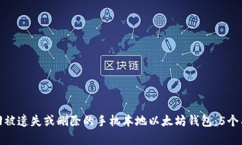 如何找回被遗失或删除的手机本地以太坊钱包：5个有效步骤