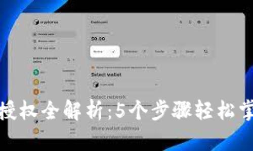 TP钱包转账授权全解析：5个步骤轻松掌握安全转账