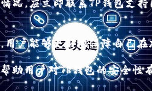 bianotiTP钱包的安全性分析：你需要知道的5个关键点/bianoti
TP钱包, 数字货币, 加密钱包, 安全性, 防诈骗/guanjianci

什么是TP钱包？
TP钱包是数字货币生态中一款受欢迎的加密钱包，为用户提供安全存储和管理各种加密货币的功能。它支持多种主流币种，如比特币、以太坊等，不仅便捷而且功能丰富。钱包的用户界面设计通常以为主，使得即使是新手也能够轻松上手。

TP钱包的安全特性
在选择数字货币钱包时，安全性是所有用户最关心的问题之一。TP钱包在安全架构上实现了不少先进的技术。它采用了多重加密技术，确保用户的私钥和交易数据不会在网络上传输中被泄露。此外，TP钱包还提供了备份和恢复功能，用户在手机丢失或故障时能够迅速恢复钱包中的资产。

私钥管理的重要性
私钥是访问您加密资产的唯一凭证。如果私钥被他人获取，您的资产将面临被盗的风险。TP钱包采用本地存储方式，私钥不会发送到网络上，这样极大地降低了被攻击的概率。此外，用户可以设置密码进行二次加密，与单纯的私钥保护相比，更加放心。

用户要警惕的风险
尽管TP钱包在安全性上做了很多努力，但用户仍然需要对潜在的风险保持警觉。首先，用户容易遭遇的一种骗局是钓鱼攻击。一些假冒TP钱包的网站或者应用通过伪装成官方渠道，以欺骗用户输入私钥或助记词。一旦落入假冒者之手，损失将会是无法挽回的。

防范诈骗的措施
为了有效防止诈骗，每个TP钱包用户都应当学会识别和防止各种可能的欺诈行为。确保您只从官方渠道下载钱包应用，并定期关注新版和官方公告。另外，启用两步验证功能，将为您增加一道额外的安全防线，尤其是在进行大额转账时。

社区反馈与安全分析
TP钱包的用户社区也是一个了解安全状况的重要来源。许多用户会在网上分享自己的使用体验，任何一旦出现安全事件，通常会在第一时间被广泛讨论。建议用户在加入新投资之前，先查阅相关的社区反馈和专家评测，因此能够避免潜在的风险。

定期更新与技术支持
TP钱包开发团队会定期更新软件，以修复漏洞和提升安全性。确保钱包处于最新版对用户来说至关重要。如果用户发现任何异常情况，应立即联系TP钱包支持团队。他们通常可以提供必要的技术帮助，确保用户的资产安全。

总结
虽然TP钱包在安全性上具备优势，如多重加密和本地私钥存储等，但用户仍需主动防范各种诈骗行为。结合社区资源与技术支持，用户能够更好地保障自己在加密货币世界中的安全。无论在使用的时候多么小心，保持警惕和良好的安全习惯，永远是用户最好的防线。

这样的内容结构和信息丰富性能够为用户提供清晰的认识，同时也符合的需求，有助于吸引不同的网络流量。希望这篇文章能够帮助用户对TP钱包的安全性有更加全面的了解。