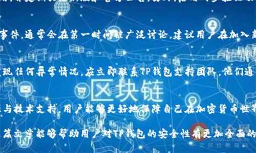 bianotiTP钱包的安全性分析：你需要知道的5个关键点/bianoti
TP钱包, 数字货币, 加密钱包, 安全性, 防诈骗/guanjianci

什么是TP钱包？
TP钱包是数字货币生态中一款受欢迎的加密钱包，为用户提供安全存储和管理各种加密货币的功能。它支持多种主流币种，如比特币、以太坊等，不仅便捷而且功能丰富。钱包的用户界面设计通常以为主，使得即使是新手也能够轻松上手。

TP钱包的安全特性
在选择数字货币钱包时，安全性是所有用户最关心的问题之一。TP钱包在安全架构上实现了不少先进的技术。它采用了多重加密技术，确保用户的私钥和交易数据不会在网络上传输中被泄露。此外，TP钱包还提供了备份和恢复功能，用户在手机丢失或故障时能够迅速恢复钱包中的资产。

私钥管理的重要性
私钥是访问您加密资产的唯一凭证。如果私钥被他人获取，您的资产将面临被盗的风险。TP钱包采用本地存储方式，私钥不会发送到网络上，这样极大地降低了被攻击的概率。此外，用户可以设置密码进行二次加密，与单纯的私钥保护相比，更加放心。

用户要警惕的风险
尽管TP钱包在安全性上做了很多努力，但用户仍然需要对潜在的风险保持警觉。首先，用户容易遭遇的一种骗局是钓鱼攻击。一些假冒TP钱包的网站或者应用通过伪装成官方渠道，以欺骗用户输入私钥或助记词。一旦落入假冒者之手，损失将会是无法挽回的。

防范诈骗的措施
为了有效防止诈骗，每个TP钱包用户都应当学会识别和防止各种可能的欺诈行为。确保您只从官方渠道下载钱包应用，并定期关注新版和官方公告。另外，启用两步验证功能，将为您增加一道额外的安全防线，尤其是在进行大额转账时。

社区反馈与安全分析
TP钱包的用户社区也是一个了解安全状况的重要来源。许多用户会在网上分享自己的使用体验，任何一旦出现安全事件，通常会在第一时间被广泛讨论。建议用户在加入新投资之前，先查阅相关的社区反馈和专家评测，因此能够避免潜在的风险。

定期更新与技术支持
TP钱包开发团队会定期更新软件，以修复漏洞和提升安全性。确保钱包处于最新版对用户来说至关重要。如果用户发现任何异常情况，应立即联系TP钱包支持团队。他们通常可以提供必要的技术帮助，确保用户的资产安全。

总结
虽然TP钱包在安全性上具备优势，如多重加密和本地私钥存储等，但用户仍需主动防范各种诈骗行为。结合社区资源与技术支持，用户能够更好地保障自己在加密货币世界中的安全。无论在使用的时候多么小心，保持警惕和良好的安全习惯，永远是用户最好的防线。

这样的内容结构和信息丰富性能够为用户提供清晰的认识，同时也符合的需求，有助于吸引不同的网络流量。希望这篇文章能够帮助用户对TP钱包的安全性有更加全面的了解。