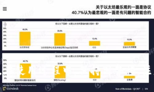    2023年最新指南：安卓手机下载TP钱包的5个简单步骤  / 
 guanjianci  TP钱包, 安卓下载, 数字钱包, 加密货币  /guanjianci 

引言
在加密货币迅速发展的今天，数字钱包的使用愈发频繁。TP钱包作为一款功能强大的数字钱包，受到越来越多用户的青睐。无论是进行区块链资产转账，还是查看数字资产，TP钱包都能提供方便的服务。在本文中，我们将详细介绍如何在安卓设备上下载和安装TP钱包，以及一些使用提示和注意事项。

什么是TP钱包？
TP钱包是一款支撑多种加密货币的数字钱包，其以用户友好和安全性高而闻名。用户能够在TP钱包中轻松管理各种类型的数字资产，包括但不限于以太坊、比特币等热门加密货币。此外，TP钱包还具备去中心化交易、资产管理、DApp访问等多种功能，让用户在面对多样化的数字资产时，能够轻松应对。

下载TP钱包前的准备工作
在进行TP钱包的下载和安装前，需要确保您的安卓设备符合以下几个基本条件：
ul
    li安卓系统版本：TP钱包支持安卓5.0及以上版本，确保您的设备系统满足这一要求。/li
    li网络连接：一个稳定的网络连接至关重要，建议使用Wi-Fi网络以保证下载过程的顺利。/li
    li足够的存储空间：安装TP钱包需要一定的存储空间，请确保您的手机有足够的可用空间。/li
/ul

安卓手机下载TP钱包的步骤
下面是安卓手机下载TP钱包的具体步骤：
h4步骤一：打开应用商店/h4
在您的安卓设备上，找到并打开手机中的应用商店，例如Google Play商店或其他本地应用商店。根据您所在的地区，可能会有不同的应用商店可供选择。

h4步骤二：搜索TP钱包/h4
在应用商店的搜索栏中输入“TP钱包”，然后点击搜索。确保您输入的是正确的名称，以便找到官方版本的TP钱包。

h4步骤三：选择官方应用/h4
搜索结果中，您会看到多个与TP钱包相关的应用程序。请确保选择官方发布的应用，以避免下载到山寨版或不安全的应用。通常，官方应用的图标和描述都会比较确认，并且可以看到较多的下载量和积极的评价。

h4步骤四：点击下载并安装/h4
选中TP钱包后，点击“下载”或“安装”按钮。系统会自动下载并安装该应用程序。请耐心等待，这个过程可能需要几分钟。

h4步骤五：打开TP钱包并进行设置/h4
安装完成后，点击“打开”按钮，或在应用列表中找到TP钱包的图标并打开它。首次启动时，您会被引导进行初始设置，包括创建新的钱包或导入已有钱包。在此过程中，务必记录下助记词，这对于钱包的安全至关重要。

使用TP钱包的注意事项
成功安装TP钱包后，用户可以开始注册、充值或者转账。但在使用过程中，用户应注意以下几点：
ul
    li安全性：切勿将助记词泄露给他人，尽量使用强密码保护您的账户安全，并定期更新密码。/li
    li备份：定期备份您的钱包数据，避免因手机丢失或损坏而导致资产不可用。/li
    li更新：定期检查TP钱包的更新，以确保应用始终处于最新状态，获取最新的功能和安全性。/li
    li权限管理：在使用TP钱包时，注意应用请求的权限，确保不随意授权个人隐私信息。/li
/ul

常见问题解答
在下载和使用TP钱包的过程中，用户可能会遇到一些常见问题。在此列出了一些问题及其解答，以帮助用户更好地使用TP钱包：
h41. TP钱包支持哪些币种？/h4
TP钱包支持多种主流加密货币，包括但不限于以太坊、比特币、TRON等。用户可以在应用中查看支持的全部币种列表。

h42. 如果忘记助记词怎么办？/h4
助记词是恢复钱包的重要凭证，因此如果忘记了助记词，您将无法恢复或访问您的资产。建议在创建钱包时妥善保存和备份助记词。

h43. TP钱包的交易手续费是多少？/h4
交易手续费通常根据网络状态而定，在发送和接收交易时，用户需要支付一定的手续费。具体金额会在发起交易时显示，用户可以根据需要进行调整。

h44. 我该如何联系TP钱包的客服？/h4
如果在使用TP钱包时遇到问题，可以通过应用内的客服链接联系官方客服，获取帮助和支持。

总结
TP钱包是一款优秀的数字钱包应用，下载安装过程简单便捷。通过本文介绍的步骤，用户能够在安卓设备上迅速下载并开始使用TP钱包。在使用过程中，保持高警惕，注意安全性措施，才能为自己的数字资产提供最好的保护。无论是新手还是有经验的加密货币用户，TP钱包都能为您提供良好的使用体验。