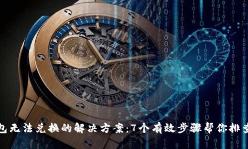 TP钱包无法兑换的解决方案：7个有效步骤帮你排查问题