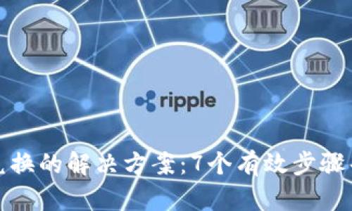TP钱包无法兑换的解决方案：7个有效步骤帮你排查问题