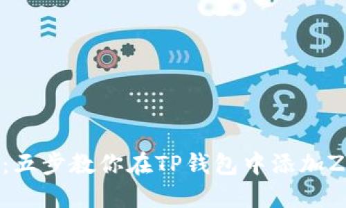 完美指南：五步教你在TP钱包中添加ZSC链钱包