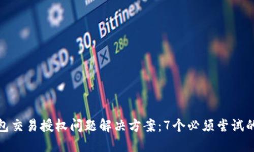 TP钱包交易授权问题解决方案：7个必须尝试的步骤