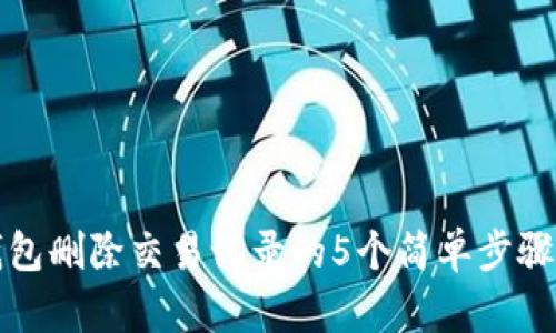 TP钱包删除交易记录的5个简单步骤详解