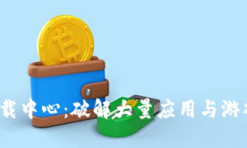 2023年最新TP下载中心：破解大量应用与游戏的五大资源网站